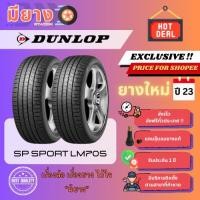 ราคา ยาง Dunlop รุ่น SP Sport LM705 เบอร์ 185/65R14 ยางใหม่ปี 23 [2 เส้น] (26679018140)
