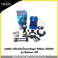 ราคา SUMO เครื่องฉีดน้ำแรงดันสูง 105bar 1200W รุ่น Batman 125 (27290305089)