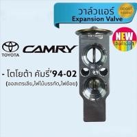 ราคา วาล์วแอร์ Toyota Camry,โตโยต้า คัมรี่,แคมรี่,ออสเตรเลีย,ไฟไม้บรรทัด,ไฟย้อย,ไฟหงษ์,Expansion Valva แท้ (22102766712)