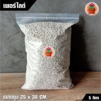 ราคา เพอร์ไลต์ Perlite แพ็ค 5 ลิตร (7946540289)