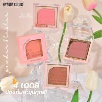 ราคา SIVANNA COLORS HF5111 TOUCH UP YOUR BLUSH บลัชออน เนื้อฝุ่นแมทท์ เนียนละเอียด นุ่มลื่น (26991135149)