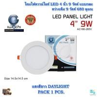 ราคา โคมไฟดาวน์ไลท์ LED 4 นิ้ว 9W โคมไฟฝังฝ้า LED แบบกลม หลอดดาวน์ไลท์ โคมไฟ LED โคมห้องนอน IWACHI (1ชุด) (10068022006)