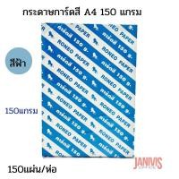 ราคา กระดาษการ์ดสี A4 150 แกรม สีฟ้า150แผ่น /ห่อ (11035268579)
