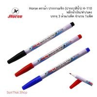 ราคา Horse ตราม้า ปากกาเมจิก (ปากกาสีน้ำ) H-110 หมึกน้ำเงิน/ดำ/แดง บรรจุ 3 ด้าม/แพ็ค จำนวน 1แพ็ค (24978424186)