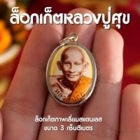 ราคา (BD1) ล็อกเก็ตหลวงปู่ศุข วัดปางคลองมะขามเฒ่า เลี่ยมสแตนเลส ห่วงเหล็ก ปลุกเสกแล้ว พร้อมส่ง (19191818652)