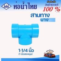ราคา สามทาง ข้อต่อ PVC 1-1/4 นิ้ว (35 มม.) สามทาง 90 (บาง) : ตราท่อน้ำไทย ข้อต่อท่อ พีวีซี (29912092706)