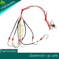 ราคา เบ็ดพวงตะกร้อตกปลา แบบกล่อง เบอร์ 6,7,8,9,10,11,12,13 (16275613294)