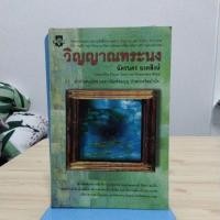 ราคา วิญญาณทระนง ฉัตรนคร องคสิงห์ (19090369434)