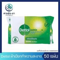 ราคา เดทตอล ผ้าเช็ดทำความสะอาดผิว ออริจินัล แบบเปียก 50 แผ่น Dettol Anti Bacterial Wet Wipe (25221943261)