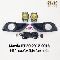 ราคา ไฟ​ตัด​หมอกมาสด้าบีที 50​ โคมเหลือง MAZDA​ BT-50​ BT50 PRO 2012 2013 2014 2015 2016 2017 2018 ไฟ​สปอร์ตไลท์ (21283508579)