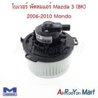 ราคา โบเวอร์ พัดลมแอร์ Mazda 3 (BK) 2006-2010 Mondo มาสด้า 3 (43672857403)