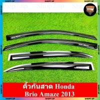ราคา คิ้วกันสาด Honda Brio Amaze 2013 สีดำเข้ม สกรีนLOGO พร้อมอุปกรณ์ติดตั้ง (AOS) (42557598276)