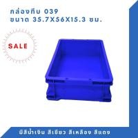 ราคา กล่องพลาสติก ลังพลาสติก กล่องทึบ ลังทึบ NT-039 (4288090240)