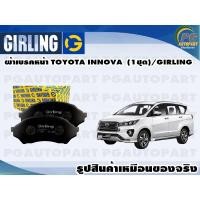 ราคา ผ้าเบรคหน้า TOYOTA INNOVA (1ชุด)/GIRLING (15546815062)