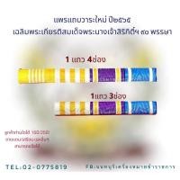 ราคา แพรแถบที่ระลึก1แถว3-4ช่อง (20035489522)