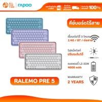 ราคา Rapoo Ralemo Pre 5 Vintage Keyboard คีย์บอร์ดวินเทจ คีย์บอร์ดไร้สาย คีย์ ENG 79 คีย์ มีไฟแบ็คไลท์ (43859526668)