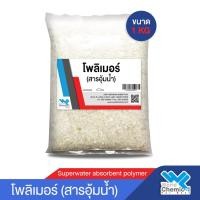 ราคา โพลิเมอร์ สารอุ้มน้ำ เพื่อการเกษตร ดินอุ้มน้ำ โพแทสเซียมเบส (7685232155)