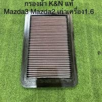 ราคา กรองอากาศ K&N แท้ 100% Mazda2 Mazda3 2005 เครื่อง 1.6 ไส้กรองอากาศ กรองแต่ง กรองเปลือง กรองผ้า (14989980863)