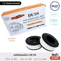 ราคา (ยกกล่อง 20ม้วน) เทปพันเกลียวDUSS เทปพันเกลียวอย่างดี เทปดัส (25466459765)