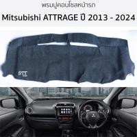 ราคา พรมปูคอนโซลหน้ารถ Mitsubishi ATTRAGE ปี 2013 - 2024 พรมคอนโซลหน้ารถ พรมปูหน้ารถยนต์ มิตซูบิชิ แอททราจ พรมปูคอนโซล (23986450455)