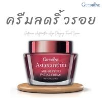 ราคา ครีมลดริ้วรอย Astaxanthin กิฟฟารีน ครีมทาหน้า แอสต้าแซนทิน ลดริ้วรอย ครีมบำรุงผิวหน้า ครีมสาหร่าย สาหร่ายแดง hya ไฮยา (25062372430)