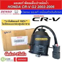 ราคา มอเตอร์ พัดลมหม้อน้ำ Denso CRV G2 เจน2 ปี2002-2006 ฝี่งคนนั่ง (5510) Honda CR-V ฮอนด้า ซีอาร์วี ซีอาวี เดนโซ่ แท้ (6065409502)