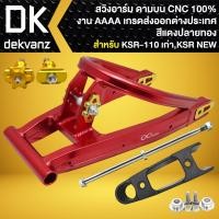ราคา INFINITY สวิงอาร์ม(ดามบน)สีแดง-ปลายทอง สำหรับ KSR-110 เก่า,KSR110 New, งาน CNCแท้100% งานAAA เกรดส่งต่างประเทศ (28557482661)