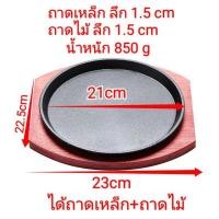 ราคา กระทะร้อน ชุดจานร้อนสเต็ก พร้อมไม้รอง เหล็กปั๊ม (ทรงกลมลี) ขนาด 21 cm (8433719151)