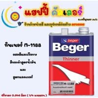 ราคา Beger ทินเนอร์ M-1188 ผสมสีทองคำเบเยอร์ซุปเปอร์โกลด์ สูตรน้ำมัน และสูตรแลคเกอร์ ขนาด 1/4gl. (12427567488)