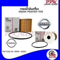 ราคา กรองเครื่อง กรองน้ำมันเครื่อง นิสสัน D22 ฟรอนเทียร์ 2.5 YD25 NISSAN D22 FRONTIER 2500 YD25 /GJ (19893786273)