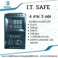 ราคา I.T.SAFE อุปกรณ์กันไฟดูด ไฟช๊อต ไฟรั่ว ไฟเกิน 3P100A 3P 63A 2P 16-63A ยี่ห้อ I.T.SAFE เซฟทีคัท (19230362776)