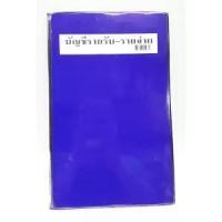 ราคา บัญชีรายรับรายจ่าย สมุดบัญชีรายรับ-รายจ่าย ปกเคลือบ (4313097682)