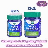 ราคา Vicks Vaporub วิคส์ วาโปรับ ยาทาระเหยบรรเทาอาการคัดจมูก ขนาด 25,50 กรัม [1 ขวด] (3410973505)
