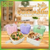ราคา ปิ่นโต ปิ่นโตเหลี่ยม 2 ชั้น ข้าว ปิ่นโตข้าว พลาสติก ฟางข้าวสาลี (แถมช้อน) (5758893722)