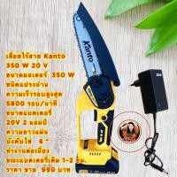 ราคา เลื่อยไร้สาย Kanto 350 W 20 V ขนาดมอเตอร์ 350 W ชนิดแปรงถ่าน (28530794930)