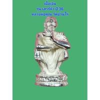 ราคา รูปหล่อรเนื้อเงิน รุ่น เสาร์ห้า ปี 36 หลวงพ่อคูณ วัดบ้านไร่ องค์นี้มีจานใต้ฐานด้วยครับ (24292304259)