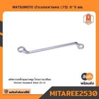 ราคา MATSUMOTO ประแจแหวนคอ (75) 8*9 มม. (28586675098)