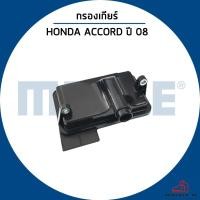 ราคา HONDA ACCORD กรองเกียร์ออโต้ / ปี 2008 / MAHLE กรองเกียร์ ฮอนด้า แอคคอร์ด / 25420RXH003 ไส้กรองเกียร์ (27265890585)