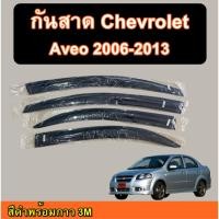 ราคา กันสาด Chevrolet Aveo คิ้วกันสาด เชฟโรเลต อาวีโอ้ 2006-2013 (40959625272)