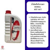 ราคา น้ำมันเกียร์ธรรมดา แท้ห้างHONDA MTF 1L (08267-P99-01ZT1) (28702714892)