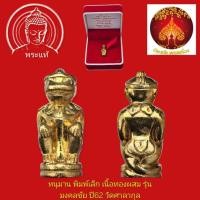 ราคา หนุมาน พิมพ์เล็ก เนื้อทองเหลือง รุ่นมงคลชัย ปี62 วัดศาลากุล ตอกโค๊ต ตอกเลข2708 (27992470825)