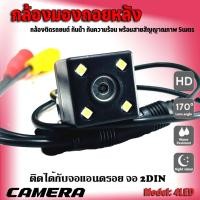 ราคา ถูกที่สุด กล้องมองหลัง ปีกเหลี่ยม มีไฟ LED ภาพชัดกล้องถอย โคตรชัด CCD HD กันน้ำ 4LED สายสัญญาณภาพ ยาว 5เมตร กล้องถอย (27605146695)