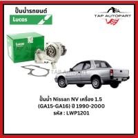 ราคา ปั๊มน้ำ Lucas Nissan NV เครื่อง 1.5 (GA15-GA16) ปี 1990-2000 รหัส : LWP1201 (26787974579)