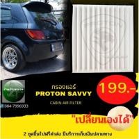 ราคา กรองแอร์(โปรตอน เซฟวี่)proton savvy (16482322918)