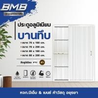 ราคา BMB ประตูอลูมิเนียม สีขาว ประตูห้องน้ำ ไม่มีวงกบ (29841562086)