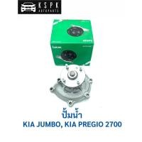 ราคา ปั้มน้ำ เกีย จัมโบ้, พรีจิโอ 2700 KIA JUMBO, PREGIO / LWP2201 (6872153511)