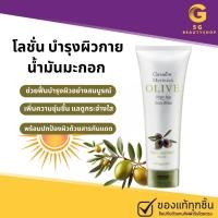 ราคา บอดี้ โลชั่นบำรุงผิว น้ำมันมะกอก ออร์แกนิค ครีมบำรุงผิวกาย มะกอก กิฟฟารีน เมอริเนี่ยนโอลีฟ บอดี้ไวท์ (27010346122)