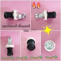ราคา ชุดปล่อยน้ำทิ้งแอลจี 1 ถัง. แบบเกลียว ของแท้ WF-T9551TD WF-T1256TD WF-T1277TD (4363093677)