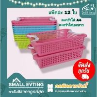 ราคา Small Evting (แพ็คล่ะ 12 ใบ) ตะกร้า A4 ตะกร้าพลาสติกใส่A4 No.1149 สีหวาน ต่อเป็นชั้นได้ ! ตะกร้าใส่เอกสาร ยกโหล (18872840174)