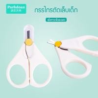 ราคา กรรไกรตัดเล็บเด็ก ที่ตัดเล็บทารก รุ่นหัวเล็กปลายมน สำหรับทารกแรกเกิดขึ้นไป 0-12 เดือน (1696110187)